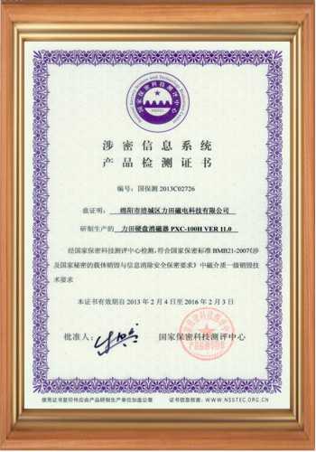 高斯計(jì)生產(chǎn)廠家的涉密信息系統(tǒng)產(chǎn)品檢測(cè)證書(shū) 高斯計(jì)生產(chǎn)廠家的涉密信息系統(tǒng)產(chǎn)品檢測(cè)證書(shū)