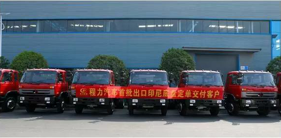 名企風(fēng)采：弘揚(yáng)絲路精神，復(fù)興偉大中國(guó)夢(mèng)----程力汽車(chē)首批出口印尼底盤(pán)訂單交付客戶