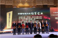中國程力專用汽車杰出企業(yè)暨領(lǐng)軍人物頒獎(jiǎng)活動圓滿結(jié)束